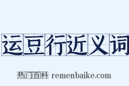 运豆行近义词是什么意思的图片